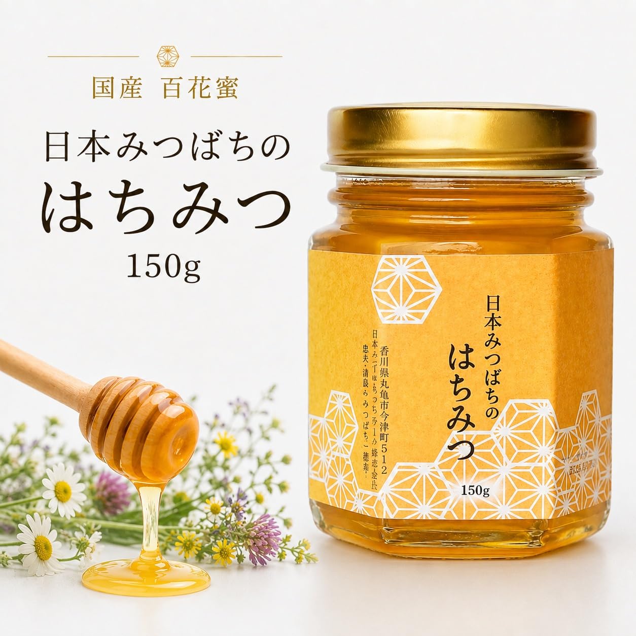 Amazon | 国産 日本みつばちのはちみつ 150g 非加熱 百花蜂蜜 | 香川